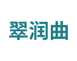 翠润曲 第3类化妆品商标图样