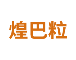 煌巴粒 第31类水果花木商标图样