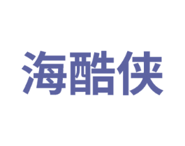 海酷侠 第25类服装鞋帽商标图样