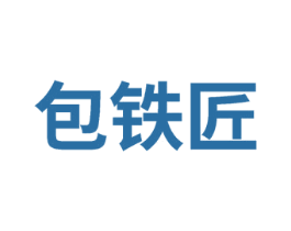 包铁匠 第21类厨房洁具商标图样