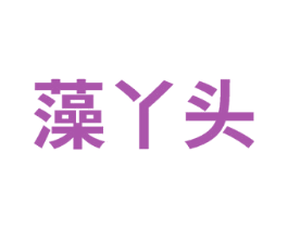藻丫头 第2类颜料油漆商标图样