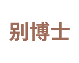 别博士 第30类小食配料商标图样