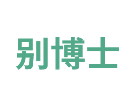 别博士 第29类食品商标图样