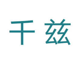 千兹 第3类化妆品商标图样