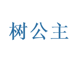 树公主 第11类家用电器商标图样