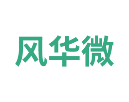 风华微 第25类服装鞋帽商标图样