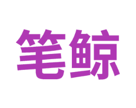 笔鲸 第25类服装鞋帽商标图样