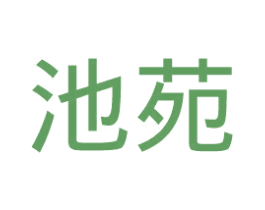 池苑 第21类厨房洁具商标图样