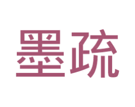 墨疏 第21类厨房洁具商标图样