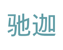 驰迦 第11类家用电器商标图样