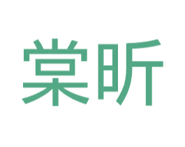 棠昕 第11类家用电器商标图样