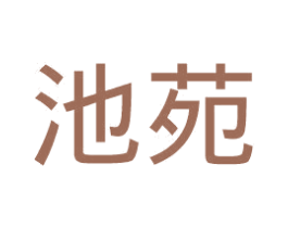 池苑 第11类家用电器商标图样