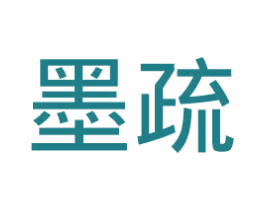 墨疏 第11类家用电器商标图样