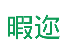 暇迩 第11类家用电器商标图样