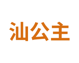 汕公主 第24类布料床单商标图样