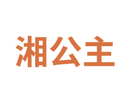 湘公主 第21类厨房洁具商标图样