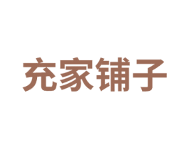充家铺子 第29类食品商标图样