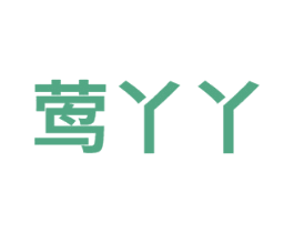 莺丫丫 第29类食品商标图样