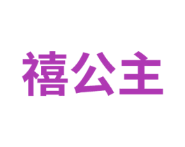 禧公主 第2类颜料油漆商标图样