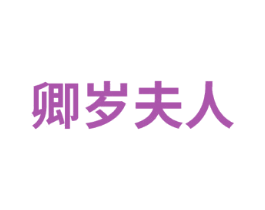 卿岁夫人 第29类食品商标图样