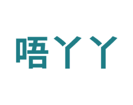 唔丫丫 第30类小食配料商标图样