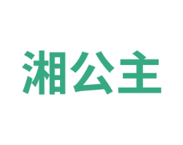 湘公主 第11类家用电器商标图样