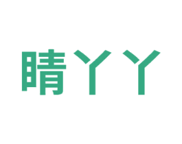 睛丫丫 第28类体育玩具商标图样