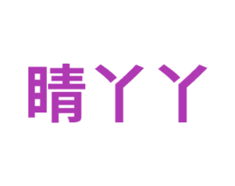 睛丫丫 第21类厨房洁具商标图样