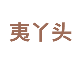 夷丫头 第30类小食配料商标图样