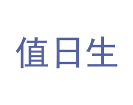 值日生 第20类家具商标图样