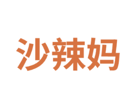 沙辣妈 第25类服装鞋帽商标图样