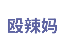 殴辣妈 第43类餐饮酒店商标图样