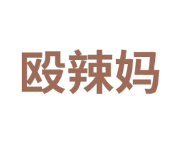 殴辣妈 第29类食品商标图样