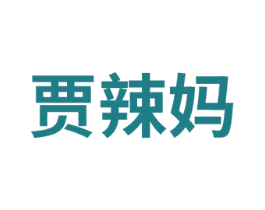 贾辣妈 第25类服装鞋帽商标图样