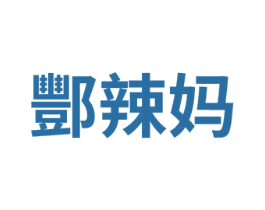 酆辣妈 第25类服装鞋帽商标图样