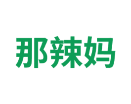 那辣妈 第25类服装鞋帽商标图样