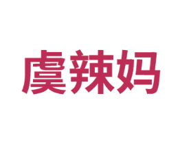 虞辣妈 第25类服装鞋帽商标图样