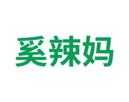 奚辣妈 第25类服装鞋帽商标图样