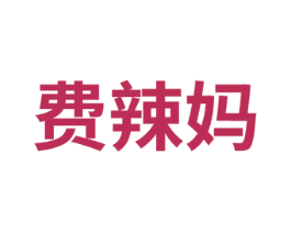 费辣妈 第25类服装鞋帽商标图样