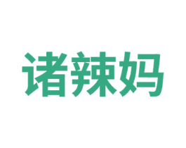 诸辣妈 第25类服装鞋帽商标图样
