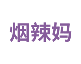 烟辣妈 第25类服装鞋帽商标图样
