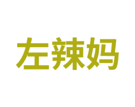 左辣妈 第25类服装鞋帽商标图样