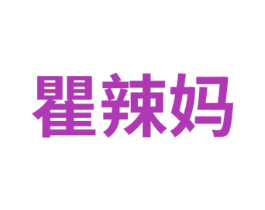 瞿辣妈 第25类服装鞋帽商标图样