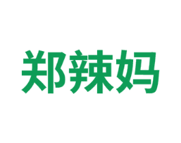郑辣妈 第25类服装鞋帽商标图样