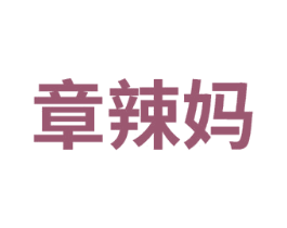 章辣妈 第25类服装鞋帽商标图样
