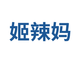 姬辣妈 第25类服装鞋帽商标图样