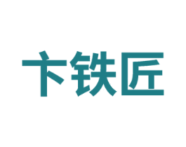 卞铁匠 第8类手工器械商标图样