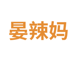 晏辣妈 第25类服装鞋帽商标图样