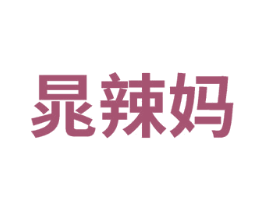 晁辣妈 第25类服装鞋帽商标图样