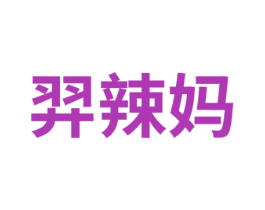 羿辣妈 第25类服装鞋帽商标图样